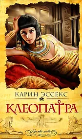 Купить Клеопатра : роман — Фото №1