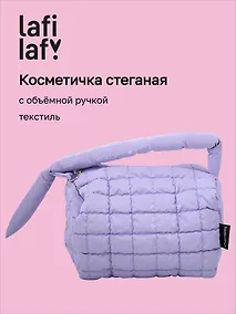 Купить Косметичка стеганная с объёмной ручкой (лавандовая) (текстиль, PU) (20х13) (12-2216-3) — Фото №1