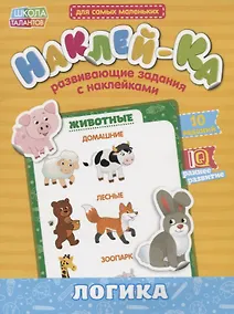 Купить Книга с наклейками «Мои первые наклейки. Логика» — Фото №1