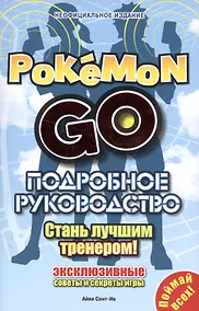 Купить Подробное руководство по Pokemon Go — Фото №1