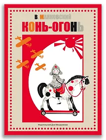 Купить Конь-огонь — Фото №1