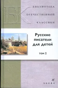 Купить Русские писатели для детей. В 2-х томах. Том 2 — Фото №1