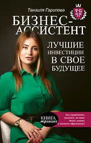 Купить Бизнес-ассистент. Лучшие инвестиции в свое будущее — Фото №1