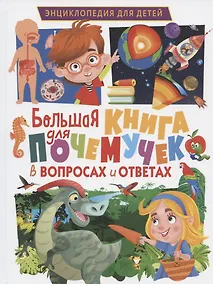 Купить Большая книга для почемучек в вопросах и ответах. Энциклопедия для детей — Фото №1