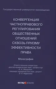 Купить Конвергенция частноправового регулирования общественных отношений сквозь призму эффективности права — Фото №1
