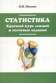 Купить Статистика. Краткий курс лекций и тестовые задания: учебное пособие — Фото №1