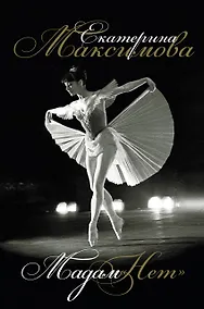 Купить Мадам "Нет" — Фото №1