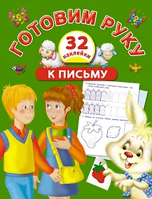 Купить Жукова.(НАКЛ/бол)Гот.руку к письму с наклейками — Фото №1