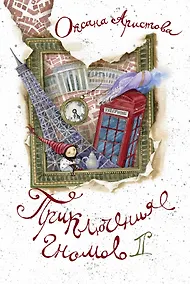 Купить Приключения гномов II — Фото №1