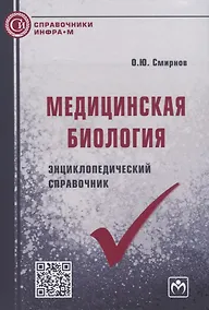 Купить Медицинская биология. Энциклопедический справочник — Фото №1