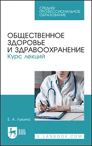 Купить Общественное здоровье и здравоохранение. Курс лекций. Учебное пособие для СПО — Фото №1