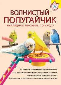 Купить Волнистый попугайчик : наглядное пособие по уходу — Фото №1