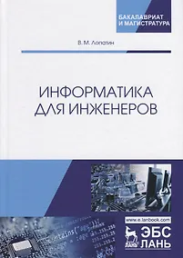 Купить Информатика для инженеров — Фото №1