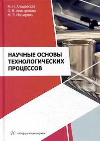 Купить Научные основы технологических процессов: учебное пособие — Фото №1