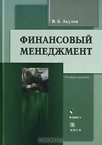 Купить Финансовый менеджмент (3 изд). Акулов В. (Юрайт) — Фото №1