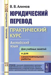Купить Юридический перевод Практический курс Английский язык (7 изд.) (м) Алимов — Фото №1