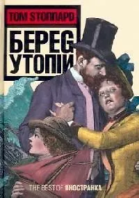 Купить Берег Утопии, Драматическая трилогия — Фото №1