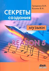 Купить Секреты создания музыки в Reason 5. — Фото №1