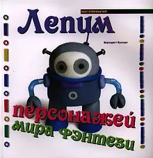 Купить Лепим персонажей мира фэнтези — Фото №1