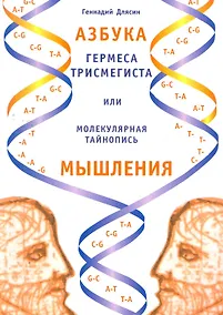 Купить Азбука Гермеса Трисмегиста или молекулярная тайнопись мышления. 2-е изд. — Фото №1
