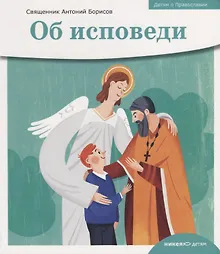 Купить Об исповеди — Фото №1