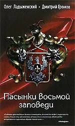 Купить Пасынки восьмой заповеди — Фото №1