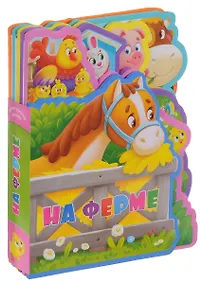 Купить На ферме (илл. Китаевой) (картон) (вырубка) — Фото №1