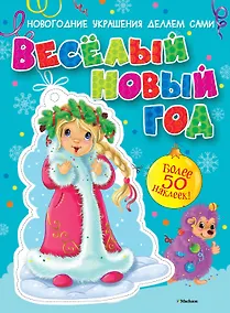 Купить Весёлый Новый год (с наклейками) — Фото №1