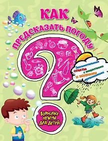 Купить Как предсказать погоду? Занимательные опыты с веществами и живыми организмами — Фото №1