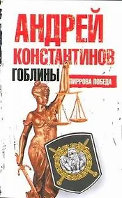 Купить Гоблины. Пиррова победа — Фото №1