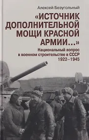 Купить "Источник дополнительной мощи Красной армии..." Национальный вопрос в военном строительстве в СССР. 1922-1945 — Фото №1