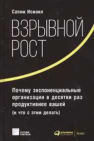 Купить Взрывной рост: Почему экспоненциальные организации в десятки раз продуктивнее вашей (и что с этим де — Фото №1
