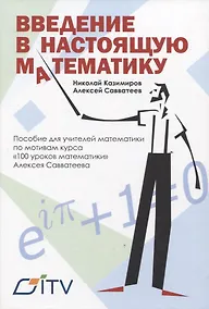 Купить Введение в настоящую математику. пособие для учителей математики по мотивам курса "100 уроков математики" Алексея Савватеева — Фото №1