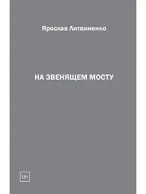 Купить На звенящем мосту — Фото №1