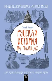 Купить БиблВундеркинда(best) Нечаев Русская история на пальцах. Для детей и родителей, которые хотят объясн — Фото №1