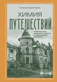 Купить Химия путешествий. Превращаем эмоции и факты в идеальный маршрут — Фото №1