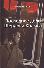 Купить Последнее дело Холмса. Том 2 — Фото №1