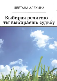 Купить Выбирая религию - ты выбираешь судьбу — Фото №1