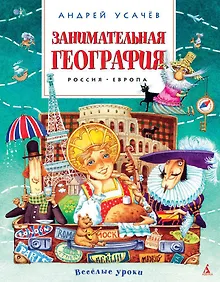 Купить Занимательная география. Россия. Европа — Фото №1