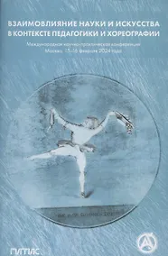 Купить Взаимовлияние науки и искусства в контексте педагогики хореографии — Фото №1