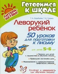 Купить Леворукий ребенок: 50 уроков для подготовки к письму/ для детей 5-6 лет — Фото №1