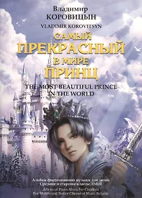 Купить Самый прекрасный в мире принц. Альбом фортепианной музыки для детей. Средние и старшие классы ДМШ / The Most Beautiful Prince in the World. Album of Piano Music for Children For Middle and Senior Classes of Music Schools — Фото №1