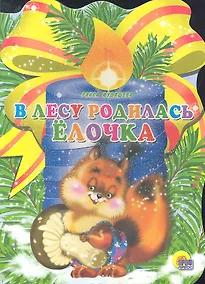 Купить В лесу родилась елочка / (Читаем детям. Читаем малышам) (картон) (вырубка). Кудашева Р. (Проф - Пресс) — Фото №1