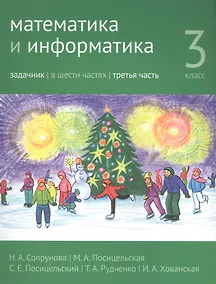 Купить Математика и информатика. 3 класс. Задачник в шести частях. Часть 3 — Фото №1