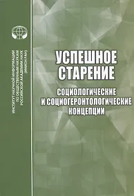 Купить Успешное старение: Социологические и социогеронтологические концепции. Сборник научных трудов — Фото №1