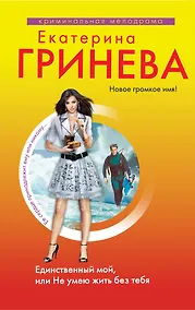 Купить Единственный мой, или Не умею жить без тебя: повесть — Фото №1