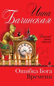 Купить Ошибка бога времени: роман — Фото №1