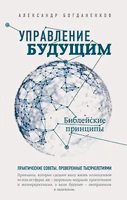 Купить Управление будущим: библейские принципы — Фото №1