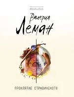 Купить Проклятие Стравинского — Фото №1