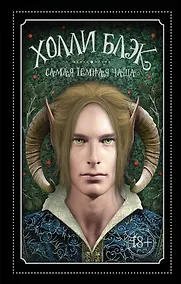 Купить Самая темная чаща — Фото №1